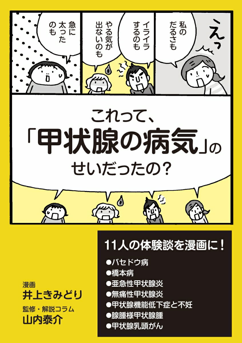 現在、甲状腺のトラブルを抱える日本人は、予備軍も含めると、約１０００万人。原因のわからない疲れや不調に悩んでいる人は、ぜひ、この１１人の体験談をチェック！甲状腺のトラブルとの付き合い方がわかります。Ｄｒ．甲之介こと山内泰介医師の解説で、より納得。