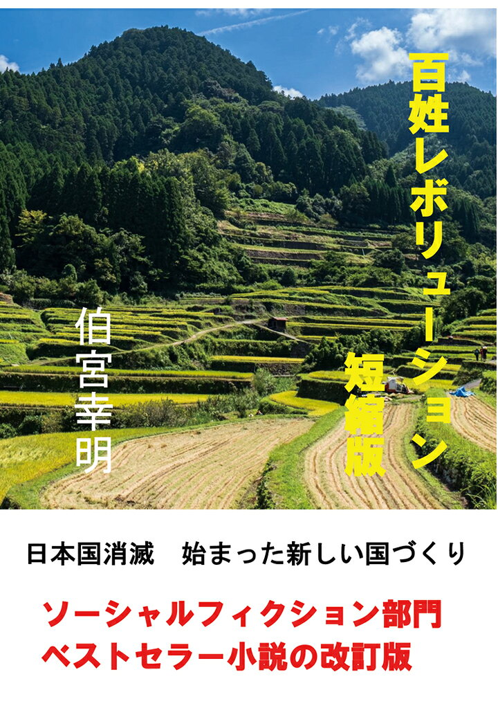 【POD】百姓レボリューション・短縮版