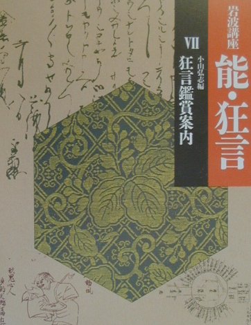 岩波講座能・狂言（7）