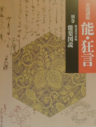 岩波講座能・狂言（別巻）