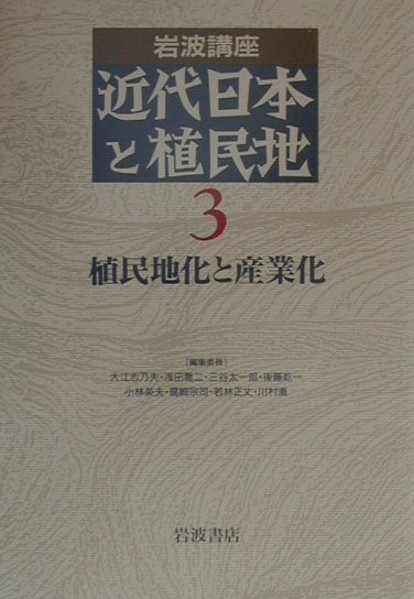 植民地化と産業化