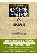 近代日本と植民地（6）第4次