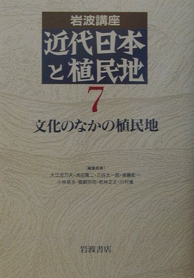 近代日本と植民地　第4次（7）