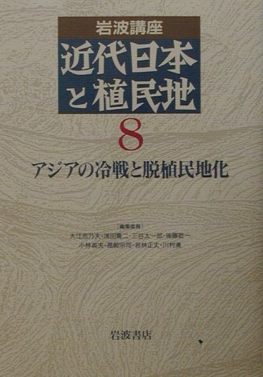 近代日本と植民地　第4次（8）