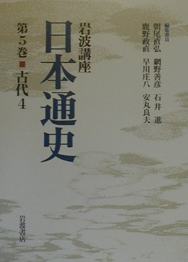 岩波講座日本通史（第5巻）