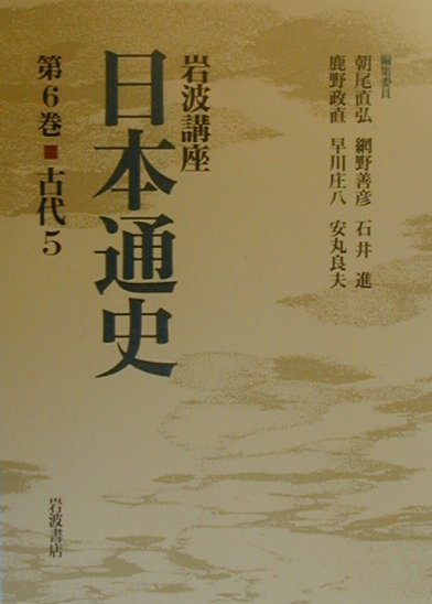 岩波講座日本通史（第6巻）