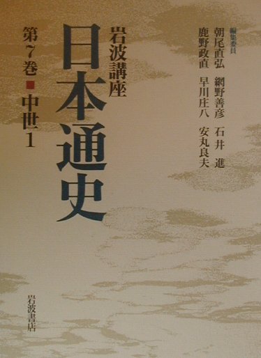 岩波講座日本通史（第7巻）