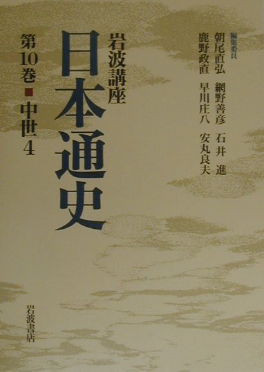 岩波講座日本通史（第10巻）