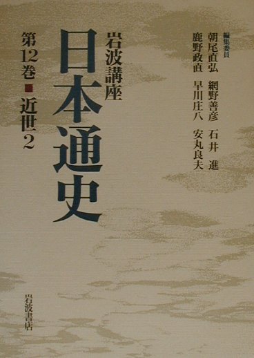 岩波講座日本通史（第12巻）