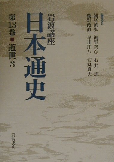 岩波講座日本通史（第13巻）