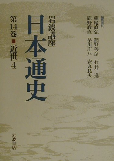 岩波講座日本通史（第14巻）