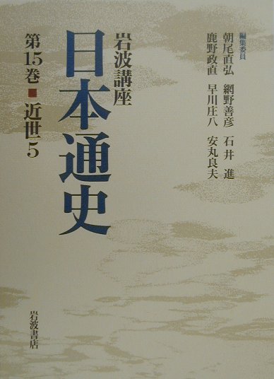 岩波講座日本通史（第15巻）