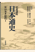 岩波講座日本通史（第16巻）