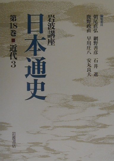 岩波講座日本通史（第18巻）
