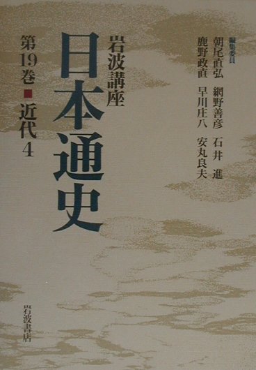 岩波講座日本通史（第19巻）