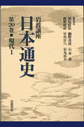 岩波講座日本通史（第20巻）