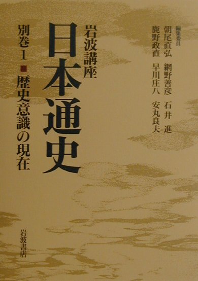 岩波講座日本通史（別巻　1）