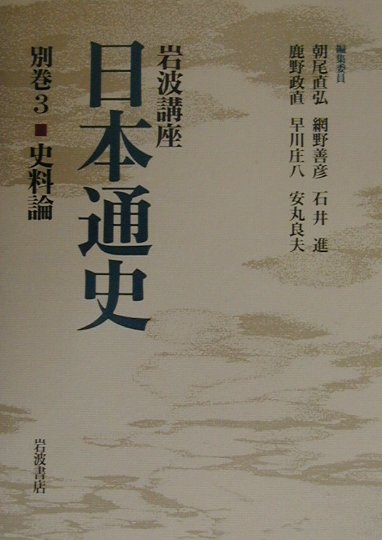 岩波講座日本通史（別巻　3）