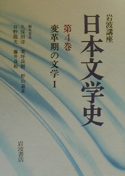 岩波講座日本文学史（第4巻）