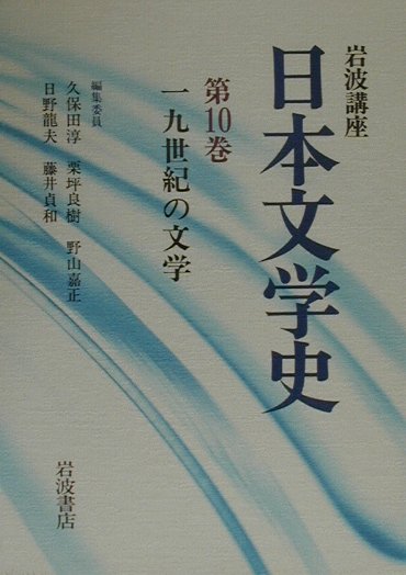 岩波講座日本文学史（第10巻）