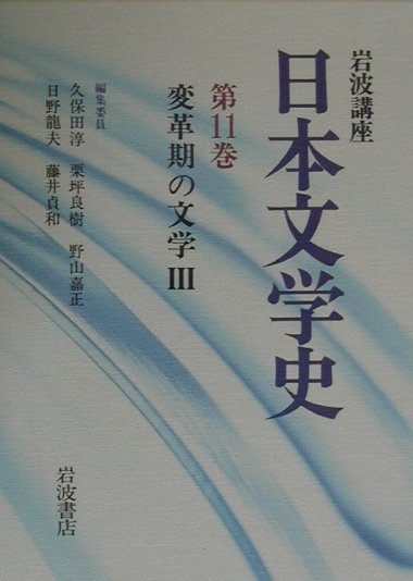 岩波講座日本文学史（第11巻）