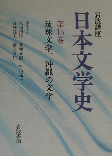 岩波講座日本文学史（第15巻）