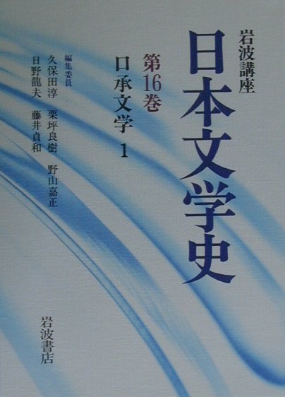 岩波講座日本文学史（第16巻）