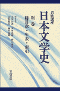 岩波講座日本文学史（別巻）