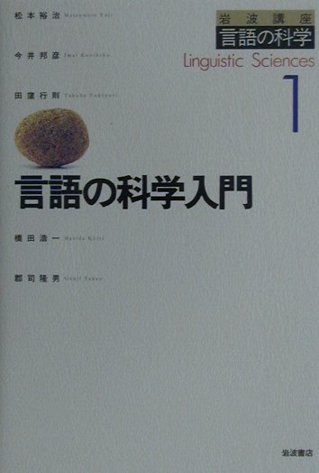 岩波講座言語の科学（第1巻）