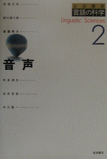 岩波講座言語の科学（2）