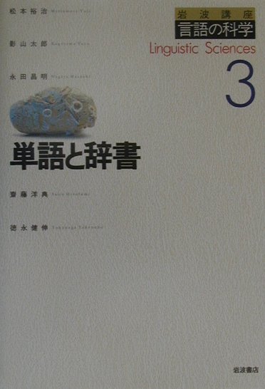 岩波講座言語の科学（3）