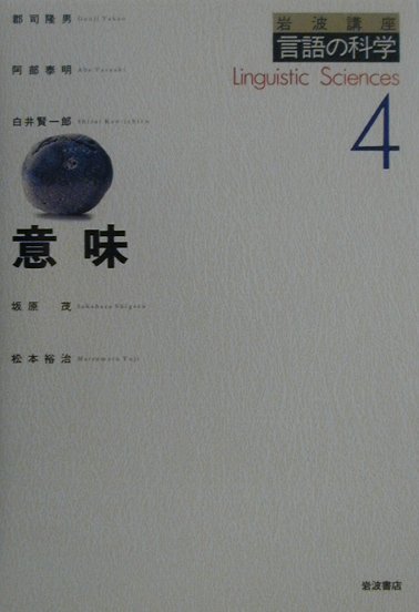 岩波講座言語の科学（4）