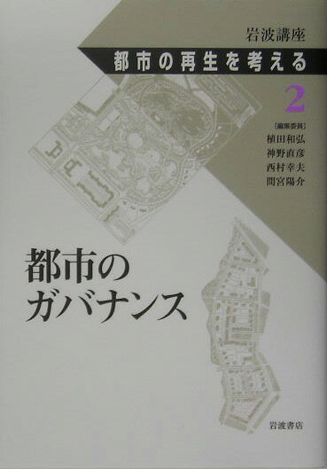 岩波講座都市の再生を考える（第2巻）