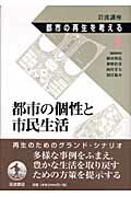 岩波講座都市の再生を考える（第3巻）