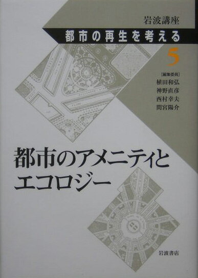 岩波講座都市の再生を考える（第5巻）