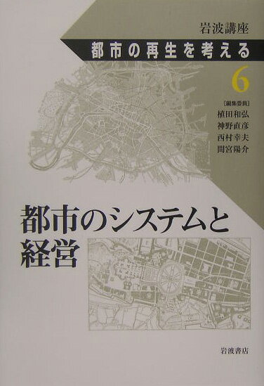 岩波講座都市の再生を考える（第6巻）