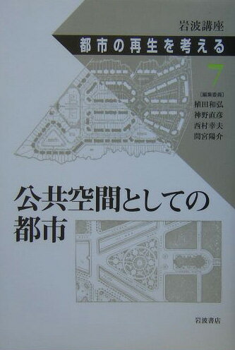 岩波講座都市の再生を考える（第7巻）