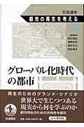 岩波講座都市の再生を考える（第8巻）