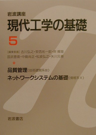 岩波講座現代工学の基礎（5）