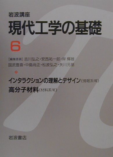 岩波講座現代工学の基礎（6）