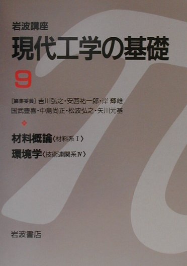 岩波講座現代工学の基礎（9）