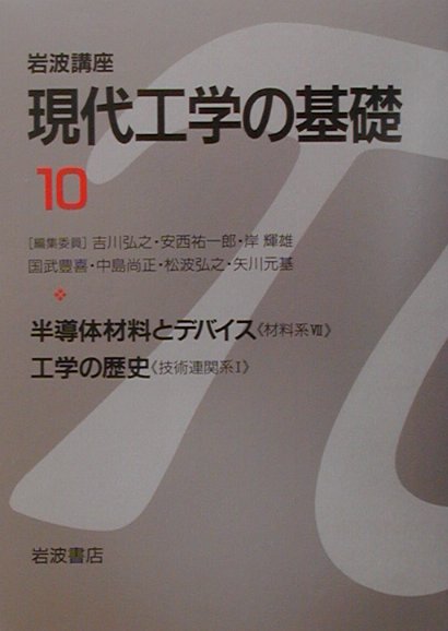 岩波講座現代工学の基礎（10）