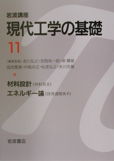 岩波講座現代工学の基礎（11）