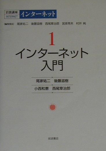 岩波講座インターネット（第1巻）