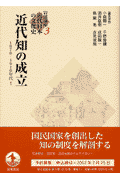 近代知の成立 1870-1910年代1