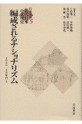 編成されるナショナリズム　1920-1930年代1