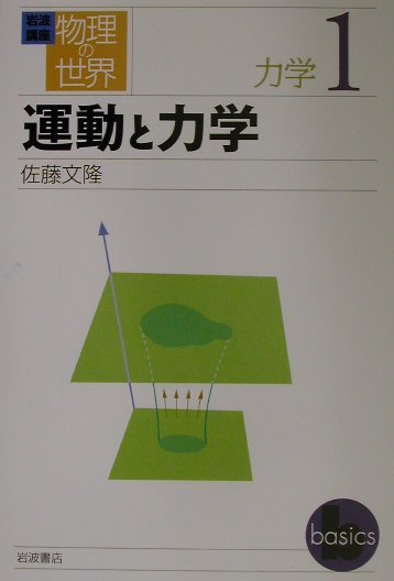 岩波講座物理の世界（力学　1）