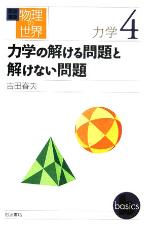 岩波講座物理の世界（力学　4）