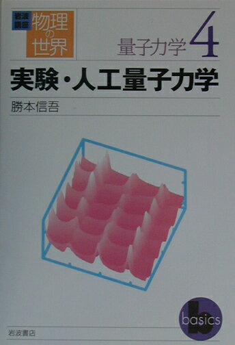 岩波講座物理の世界（量子力学　4）
