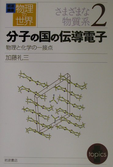 岩波講座物理の世界（さまざまな物質系　2）